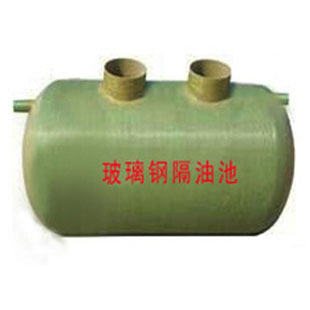 玻璃鋼隔油池