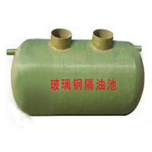 玻璃鋼隔油池